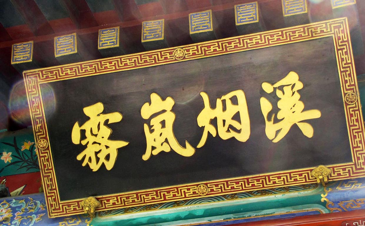 北京市红木牌匾定制：寺庙宗祠,园林景观,创意招牌,抱柱对联